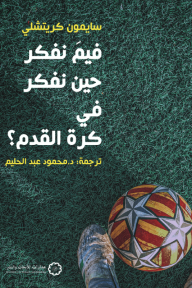 فيم نفكر حين نفكر في كرة القدم؟