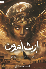 إرث آمون