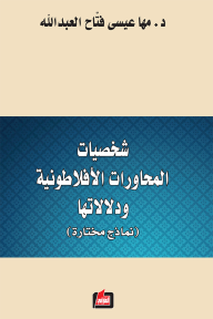 شخصيات المحاورات الأفلاطونية ودلالاتها: نماذج مختارة