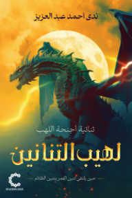 لهيب التنانين