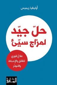 حل جيد لمزاج سيئ: علاج فوري للقلق والإحباط والتوتر