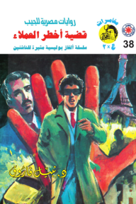 قضية أخطر العملاء : سلسلة مغامرات ع × 2 (38)