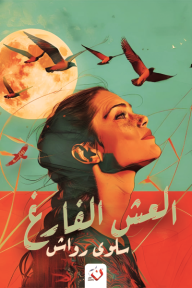 العش الفارغ