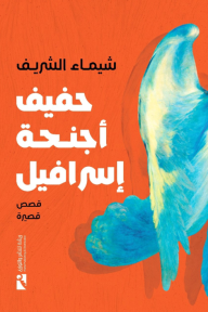 حفيف أجنحة إسرافيل