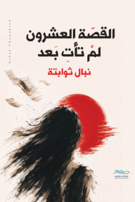 القصة العشرون لم تأت بعد