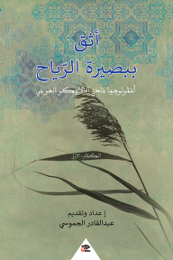 أثق ببصيرة الرياح : أنثولوجيا نادي الهايكو العربي - الكتاب الأول