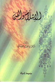 الإسلام والفن - يوسف القرضاوي