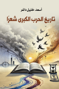 تاريخ الحرب الكبرى شعرا