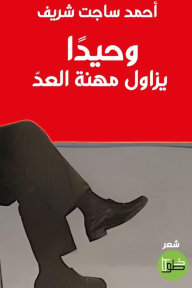 وحيدا يزاول مهنة العد