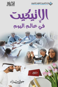 الإتيكيت في عالم اليوم