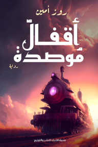 أقفال موصدة