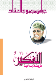 التفكير فريضة إسلامية