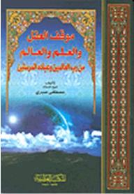 موقف العقل والعلم والعالم من رب العالمين وعباده المرسلين - مصطفى صبري