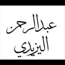 عبدالرحمن اليزيدي