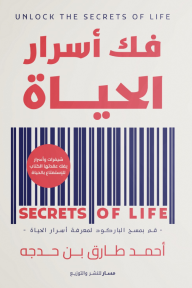 فك أسرار الحياة
