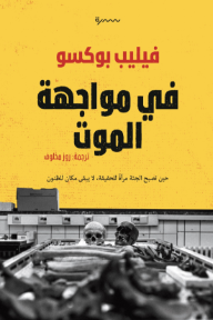 في مواجهة الموت: حين تصبح الجثة مرآة للحقيقة، لا يبقى مكان للظنون | La Mort En Face