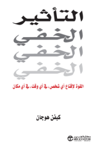 غلاف كتاب التأثير الخفي | ‎Invisible Influence‎ للكاتب ‎كيفن هوجان‎ من إصدار دار مكتبة جرير