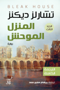 المنزل الموحش : الجزء الثالث | Bleak House