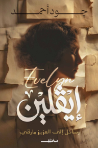 إيڤلين : رسائل إلى العزيز مارڤي