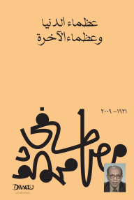 غلاف كتاب ‎عظماء الدنيا وعظماء الآخرة — غلاف كتاب عظماء الدنيا وعظماء الآخرة د. مصطفى محمود، يتميز بخلفية برتقالية دافئة، عنوان علوي بخط عربي تقليدي، واسم المؤلف بخط عربي مزخرف كبير، مع صورة مصغرة لل