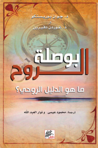 بوصلة الروح: ما هو الدليل الروحي؟ - جوان بورينسكو, غوردن دفيرين, محمود عيسى, نوار العبد الله