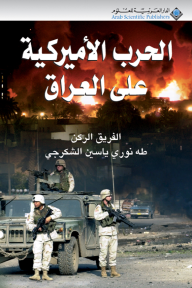 الحرب الأميركية على العراق - طه نوري ياسين الشكرجي