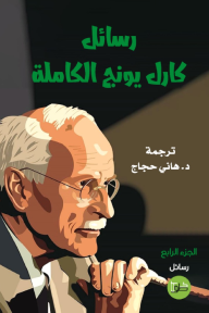 رسائل كارل يونج : الجزء الرابع