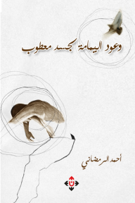 وعود اليمامة لجسدٍ معطوب