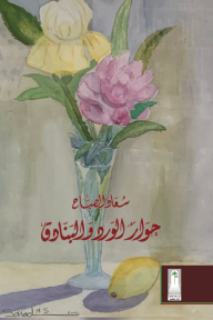 حوار الورد والبنادق