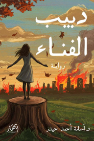 دبيب الفناء