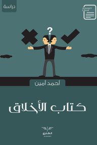 كتاب الأخلاق