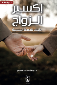 إكسير الزواج : دليلك للصحة الجنسية