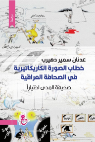خطاب الصورة الكاريكاتيرية في الصحافة العراقية: صحيفة المدى اختيارًا