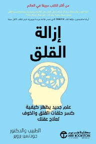 إزالة القلق: علم جديد يظهر كيفية كسر حلقات القلق والخوف لعلاج عقلك | Unwinding Anxiety