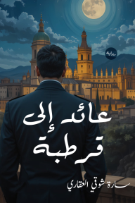 عائد إلى قرطبة