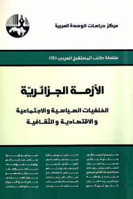الأزمة الجزائرية : الخلفيات السياسية والاجتماعية والاقتصادية والثقافية ( سلسلة كتب المستقبل العربي )
