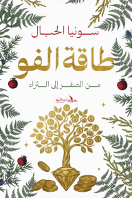 طاقة الفو : من الصفر إلى الثراء