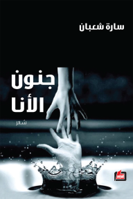 جنون الأنا : خواطر خاصة
