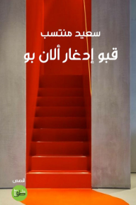 قبو إدغار ألان بو