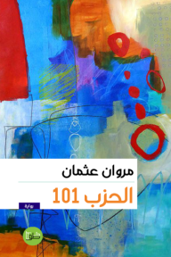 الحزب 101 - مروان عثمان