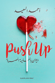 Push Up: ديوان بالعامية المصرية - أحمد السعيد