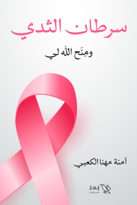 سرطان الثدي ومنح الله لي - آمنة محمد مهنا الكعبي