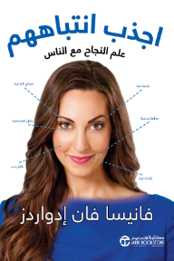 اجذب انتباههم: علم النجاح مع الناس | Captivate