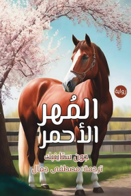 المهر الأحمر