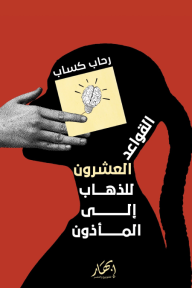 القواعد العشرون للذهاب إلى المأذون