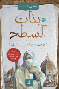بنات السطح: عيون غربية على الشرق