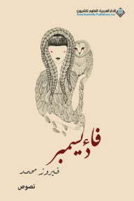 فاء ديسمبر - فيروز محمد