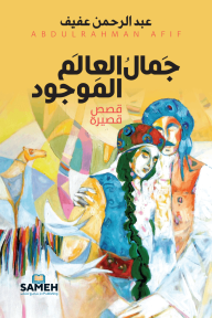 جمال العالم الموجود - عبد الرحمن عفيف