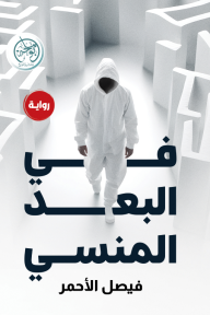 في البعد المنسي