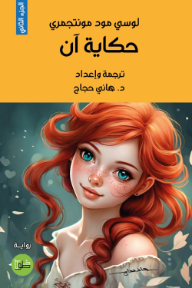 حكاية آن: الجزء الثاني